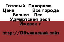 Готовый  Пилорама  › Цена ­ 2 000 - Все города Бизнес » Лес   . Удмуртская респ.,Ижевск г.